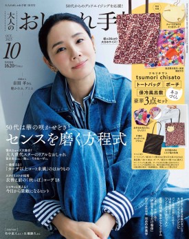 大人のおしゃれ手帖　10月号