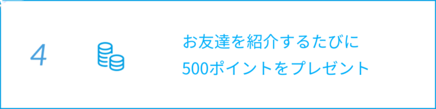 お友達紹介で500ポイントプレゼント